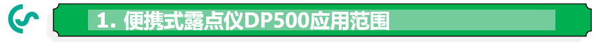 便攜式露點儀應用范圍