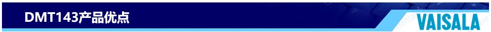 DMT143產品優點
