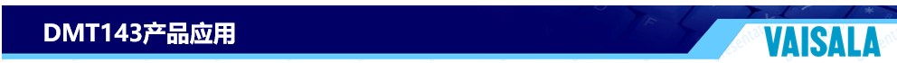 DMT143產品應用
