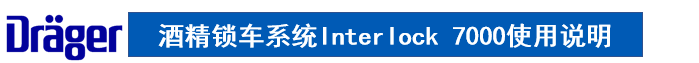 德爾格酒精鎖車系統使用說明